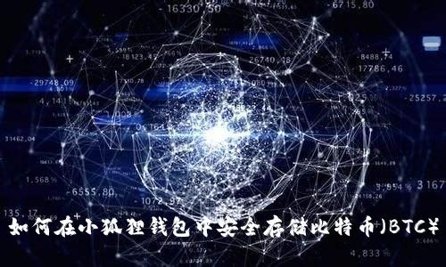 如何在小狐狸钱包中安全存储比特币(BTC)