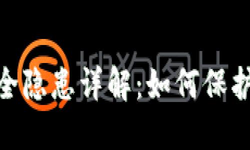 MetaMask安全隐患详解:如何保护你的数字资产