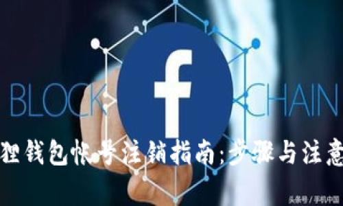 小狐狸钱包帐号注销指南:步骤与注意事项