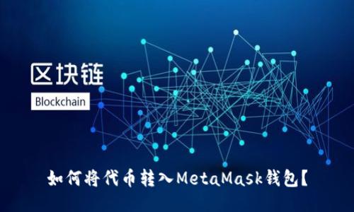 如何将代币转入MetaMask钱包?