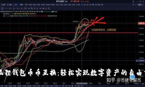 小狐狸钱包币币互换:轻松实现数字资产的自由交易