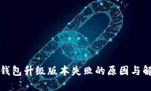 小狐狸钱包升级版本失败的原因与解决方案