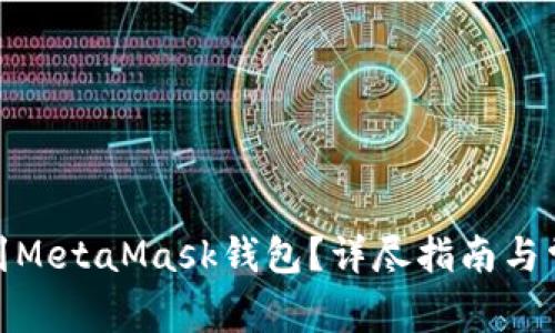 : 如何提币到MetaMask钱包?详尽指南与常见问题解答