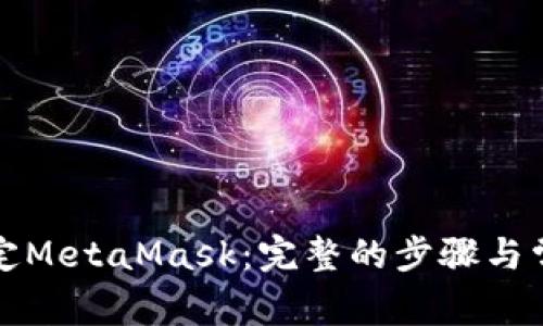 谷歌如何绑定MetaMask：完整的步骤与常见问题解析