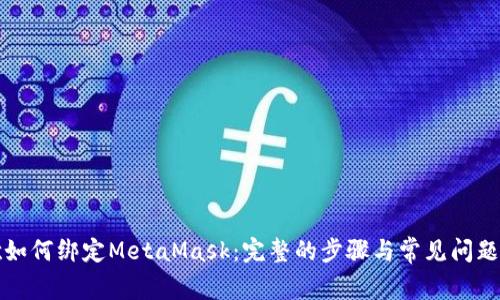 谷歌如何绑定MetaMask：完整的步骤与常见问题解析