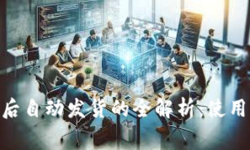MetaMask收费后自动发货的全解析：使用流程与注意事项