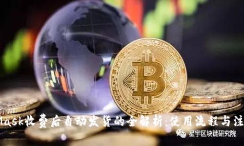 MetaMask收费后自动发货的全解析：使用流程与注意事项
