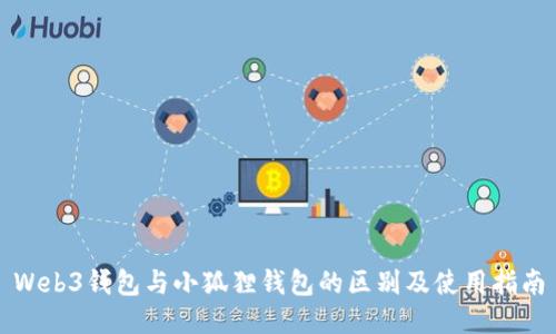 Web3钱包与小狐狸钱包的区别及使用指南