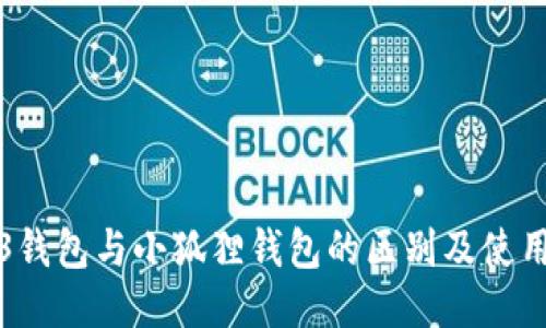 Web3钱包与小狐狸钱包的区别及使用指南