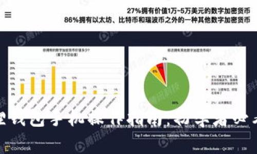 小狐狸钱包手机操作指南:初学者必看步骤
