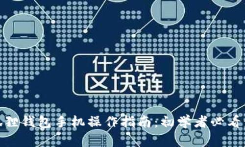 小狐狸钱包手机操作指南:初学者必看步骤
