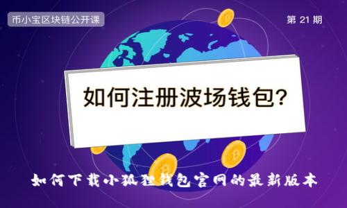 如何下载小狐狸钱包官网的最新版本