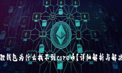 小狐狸钱包为什么找不到core币?详细解析与解决方案