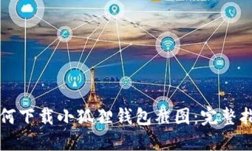 如何下载小狐狸钱包截图:完整指南