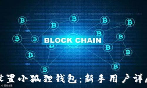   
如何设置小狐狸钱包：新手用户详尽指南