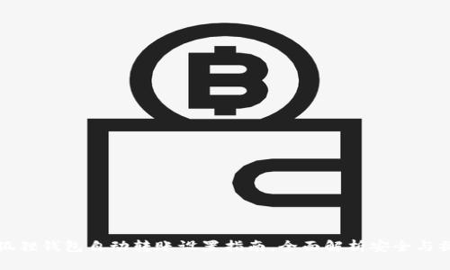 小狐狸钱包自动转账设置指南,全面解析安全与操作