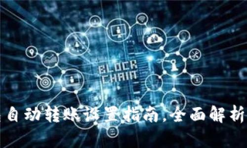 小狐狸钱包自动转账设置指南,全面解析安全与操作