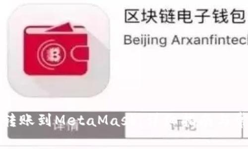 如何将币安转账到MetaMask：详细指南与常见问题解析
