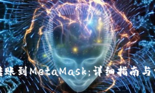 如何将币安转账到MetaMask：详细指南与常见问题解析