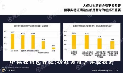 小狐狸钱包升级:功能与用户体验提升