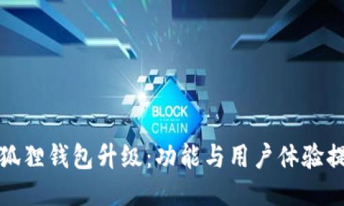小狐狸钱包升级:功能与用户体验提升