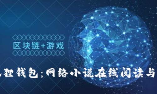 小狐狸钱包：网络小说在线阅读与分析