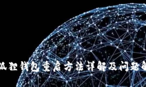 小狐狸钱包重启方法详解及问题解答