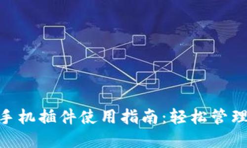 : Metamask手机插件使用指南：轻松管理你的数字资产