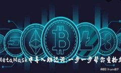 如何在MetaMask中导入助记词