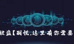 小狐狸钱包被盗？别慌，