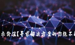 小狐狸钱包不显示价值？