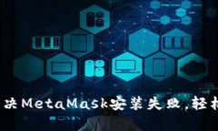  安卓用户必看：解决Met