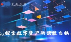 小狐狸钱包：探索数字资