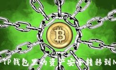   你知道如何将TP钱包里的