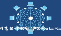 如何在火狐和谷歌浏览器