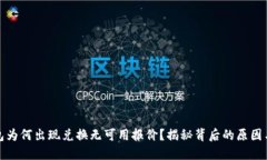 小狐狸钱包为何出现兑换