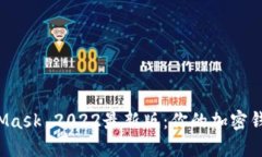 揭秘MetaMask 2022最新版：你