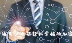 小狐狸钱包：一款普通用