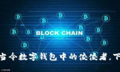 探秘小狐狸钱包：当今数