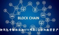 如何在小狐狸钱包中轻松