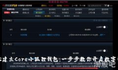 如何轻松建立Core小狐狸钱