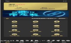 轻松连接MetaMask与操作系统