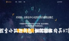 探索小狐狸钱包：如何轻