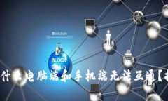 小狐狸钱包：为什么电脑