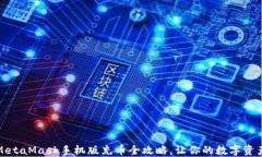 轻松上手：MetaMask手机版充