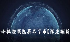 为什么你的小狐狸钱包买