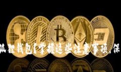 如何安全使用小狐狸钱包