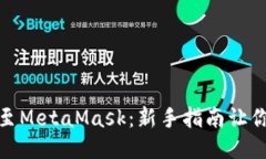 轻松转账至MetaMask：新手指