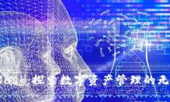 MetaMask：探索数字资产管理