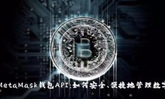 探索MetaMask钱包API：如何安